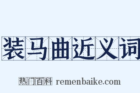 装马曲近义词是什么意思的图片